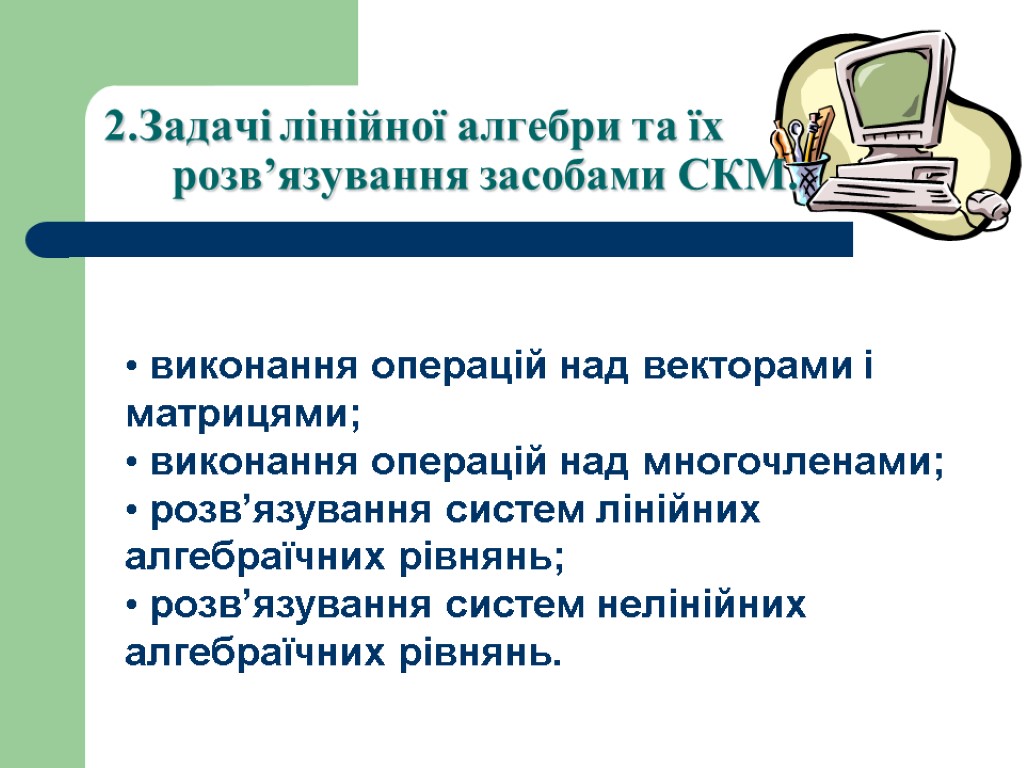 2.Задачі лінійної алгебри та їх розв’язування засобами СКМ. виконання операцій над векторами і матрицями;